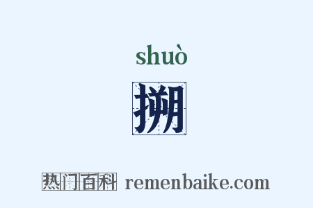 搠是什么意思的图片